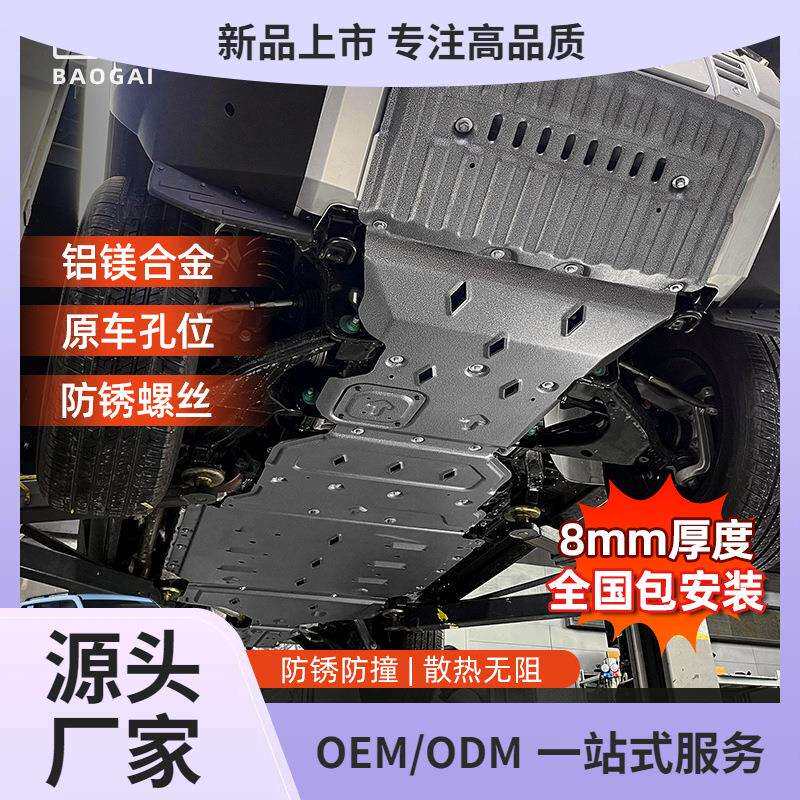 适用方程豹5底盘下护板发动机电池电机前水箱护板底盘装甲改装件