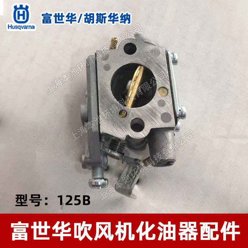 富世华125B吹风机化油器胡斯华纳手提式吹雪机吹落叶机化油器配件