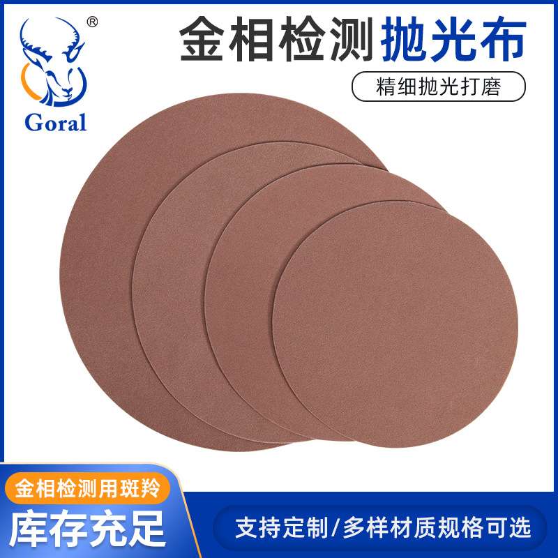 Goral   灰色 8 9 10 12英寸 金相抛光绒布 中抛抛光布  金相耗材