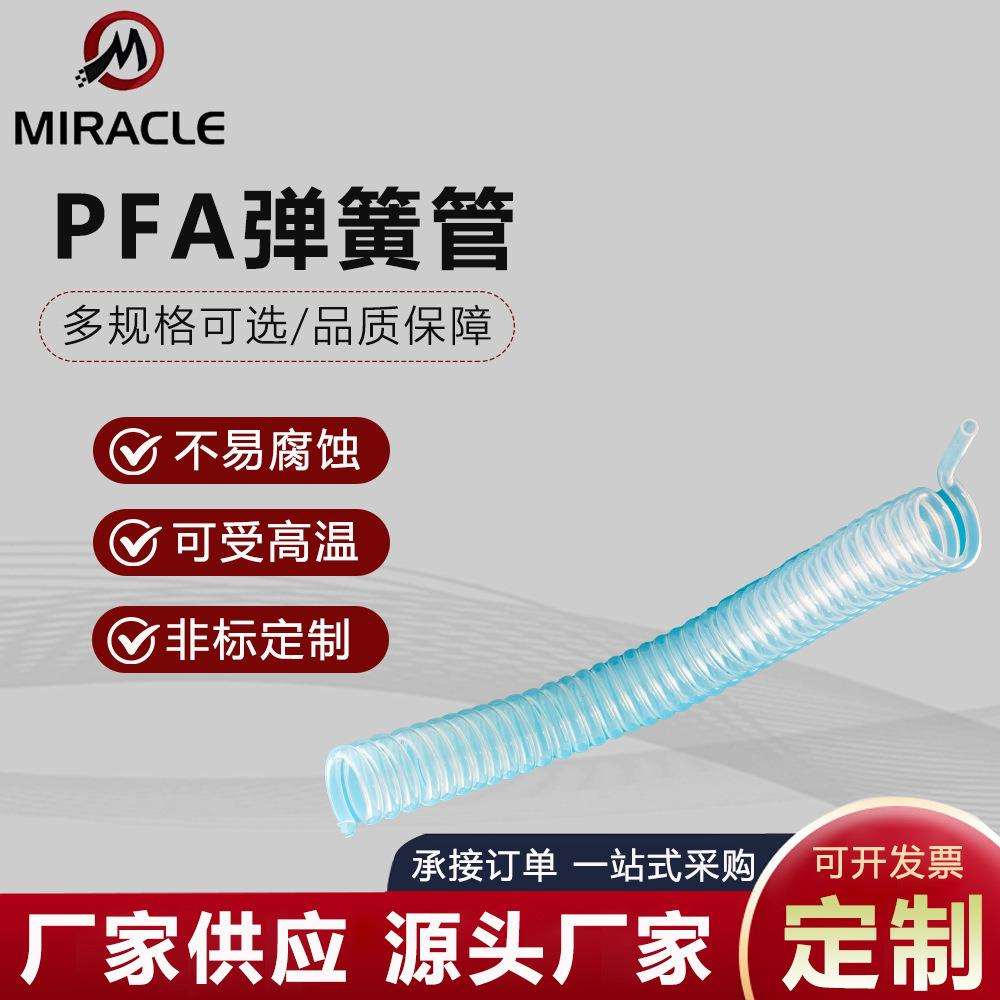 PFA弹簧管PFA拉伸管半导体湿法设备用PFA缠绕管耐腐蚀波纹管