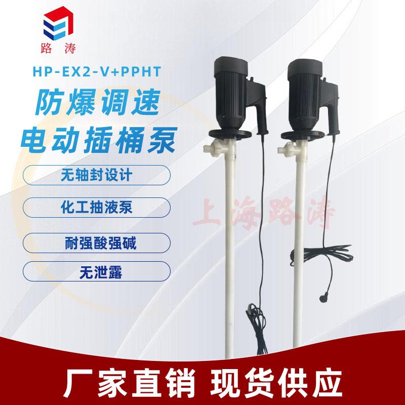 HP-EX2-V+PPHT-HH-1500耐腐蚀电动抽液泵封闭式调速插桶泵油桶泵