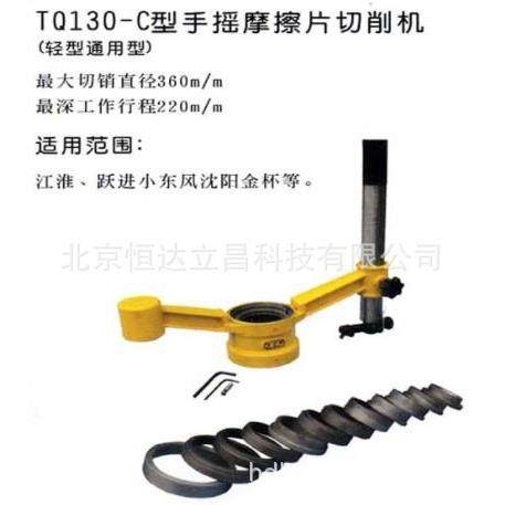 通用型手摇蹄片切削机手动切刹车片机摩擦片刹车片磨削机TQ130-C,3C数码配件,USB灯,淘宝优惠券,粉丝福利购,淘宝优惠卷