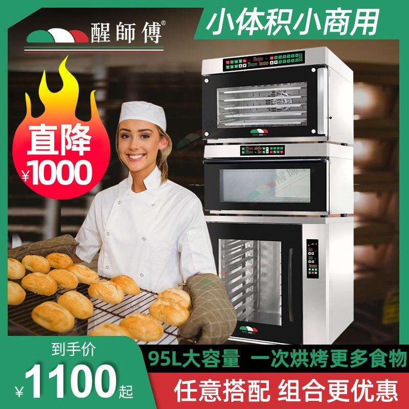 小商用多功能烘焙设备上烤下醒95L风炉烤箱发酵箱一体机组合烤炉
