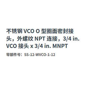 世伟洛克SS-12-WVCO-1-12不锈钢O型圈密封接头外螺纹NPT3/4inMNPT