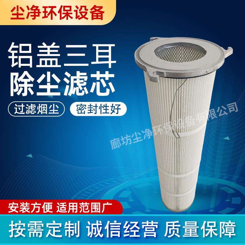 铝盖三耳除尘滤芯卡盘快拆式滤筒涂装喷砂抛丸机工业折叠除尘滤芯