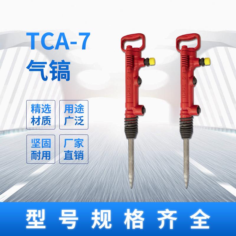 TCA-7气镐破碎凿岩工具便携式小型路面混凝土破碎阿拉斯特现货