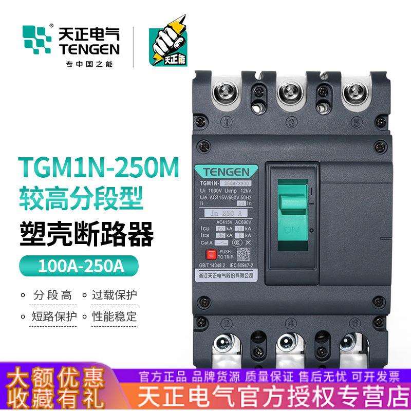 TENGEN天正 TGM1N-250M/3300型塑壳断路器空气开关高分断能力50KA