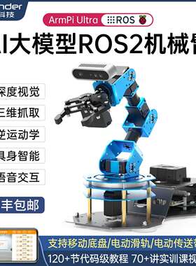 幻尔 树莓派5机械臂ArmPi Ultra智能编程AI视觉大模型ROS2机器人