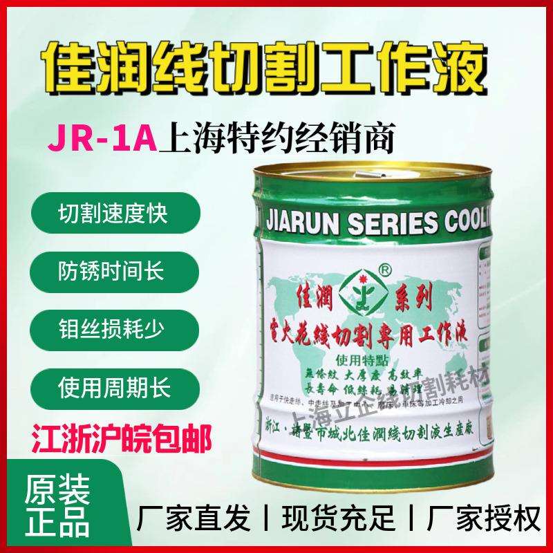 佳润牌JR1A环保型水基工作液线切割工作液水基工作液机床冷却液