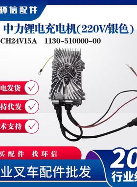 中力锂电充电机(220V/银色)ESCH24V15A叉车配件1130-510000-00