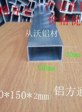 直销 50x150x2mm铝合金 方通 矩形长方形 铝材铝合金方管优惠