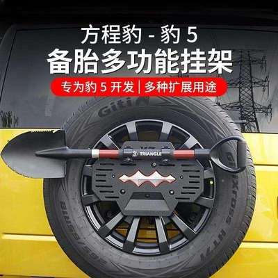 方程豹5备胎罩拓展支架改装多功能牌照架工兵铲旗杆固定配件用品