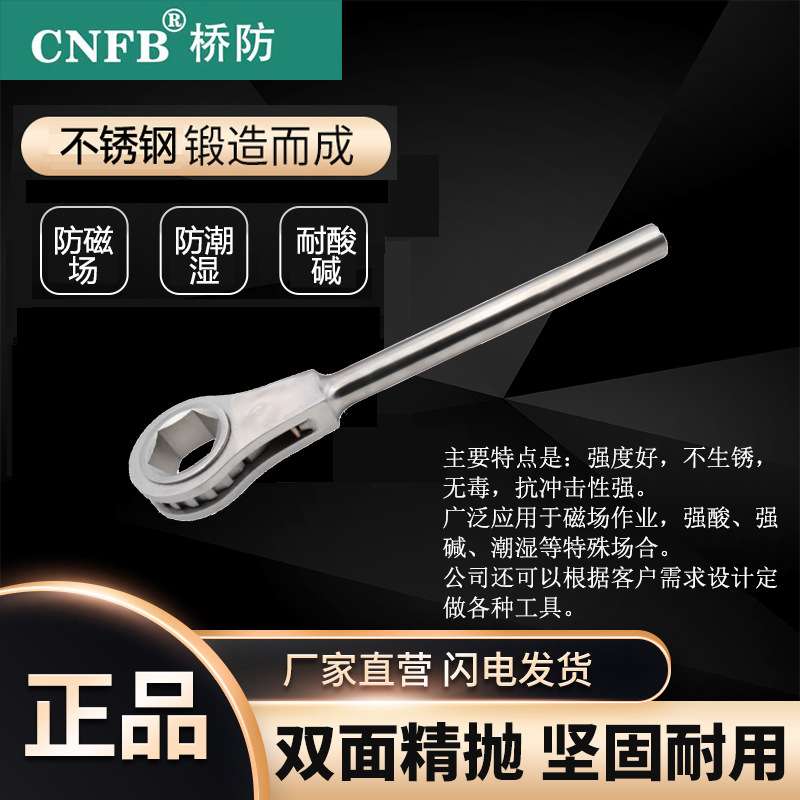 (桥防)天津桥防CNFB无磁 耐腐蚀 不锈钢六角棘轮扳手T88130B