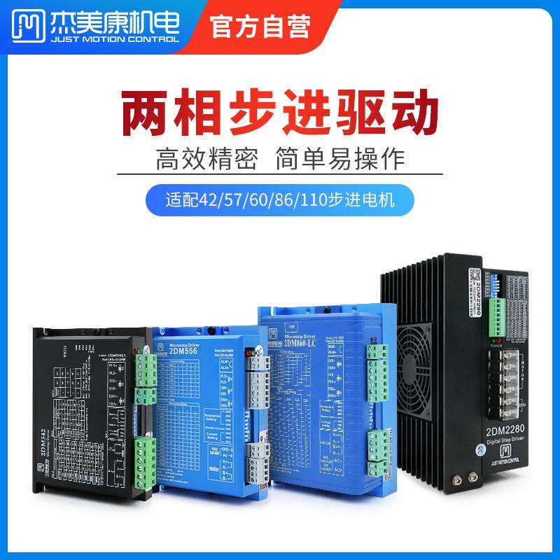 杰美康42 57开环步进驱动器86/110两相步进电机马达驱动器2DM860