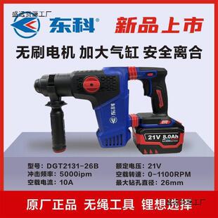 新款东科DGT2131-26B重型锂电电锤多功能混凝土钻凿两用工业电镐