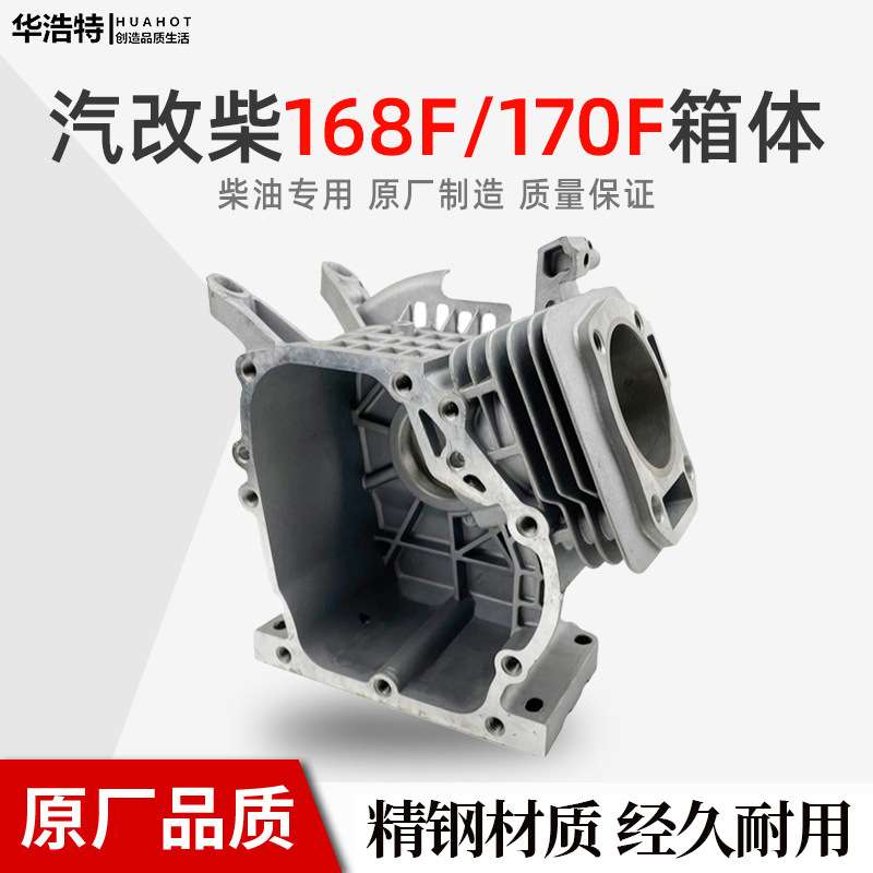 汽改柴风冷柴油机拓普款配件系列168F/170F箱体 机体机壳专用改装