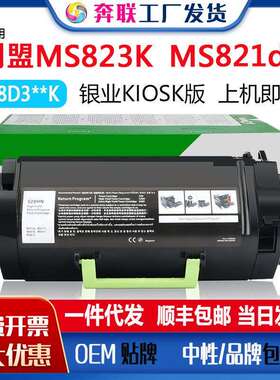 利盟MS823K粉盒银行版回单机58D3U0K 58D3U0K 58D3H0K碳粉盒