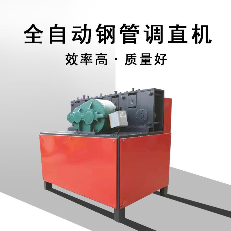 全自动钢管调直机 废旧钢管调直除锈喷漆一体机 双曲线钢管调直机
