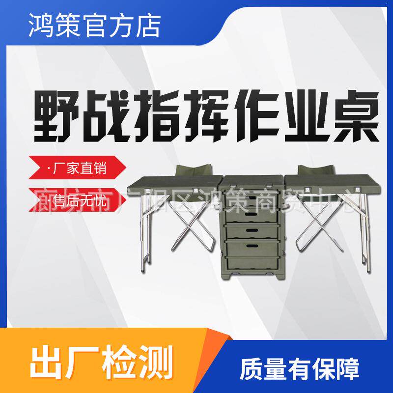 国债野战多功能便携式折叠桌会议参谋作业桌带2椅滚塑野战折叠桌