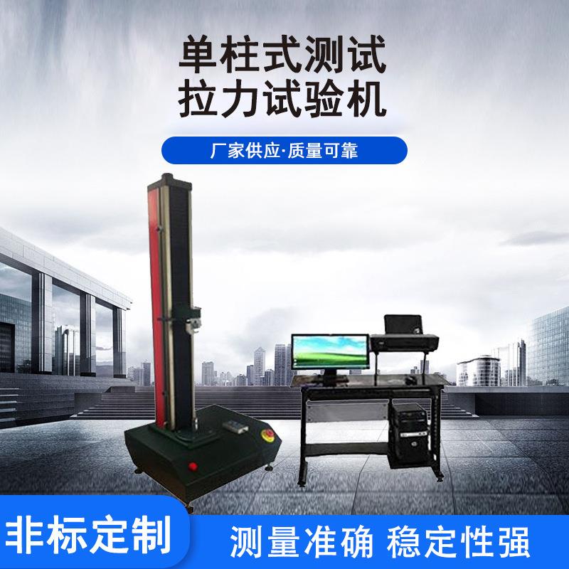 伺服系统单拄式桌上型拉力试验机 电脑式布料拉力双柱拉伸试验机
