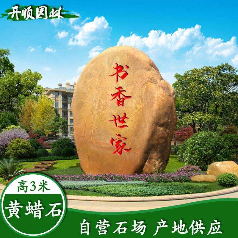 江苏小区黄蜡石大型黄腊石天然雕刻石绿地摆放题字石