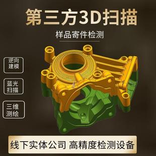 尺寸检测蓝光3D扫描检测逆向工程抄数画图三维测绘UG建模手板出图