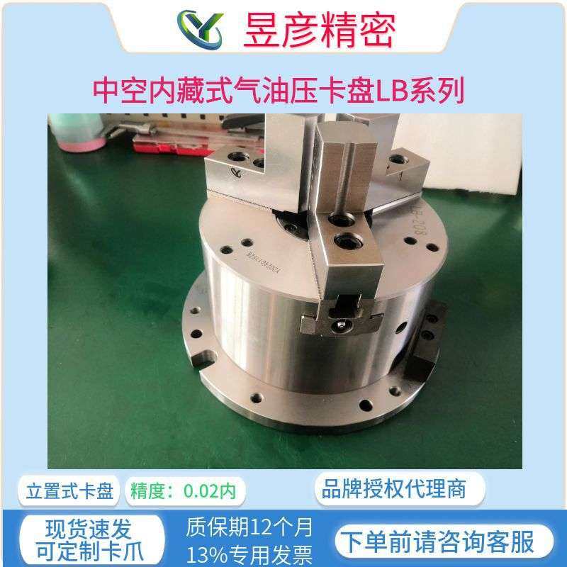 昱彦中空内藏式气油压夹盘三爪卡盘立置式夹头LB-208