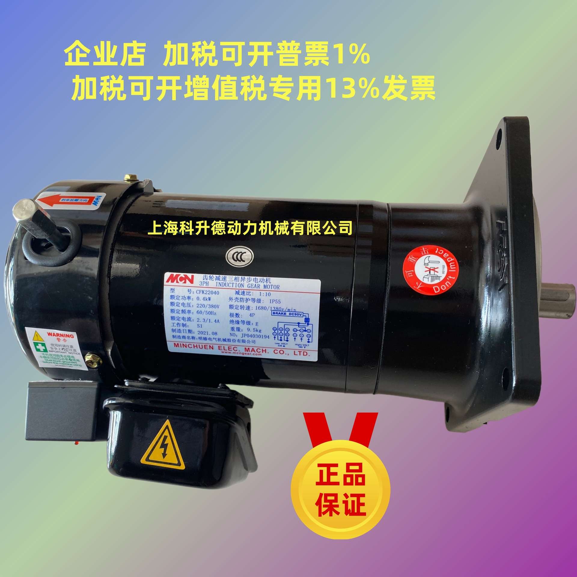 CFK22040  1:8  0.40KW   MCN明椿电气机械 MINCHUEN 电机 马达