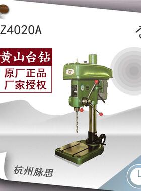 /含税13%/ 黄山台钻 Z4020A 深孔钻床【杭州脉思】