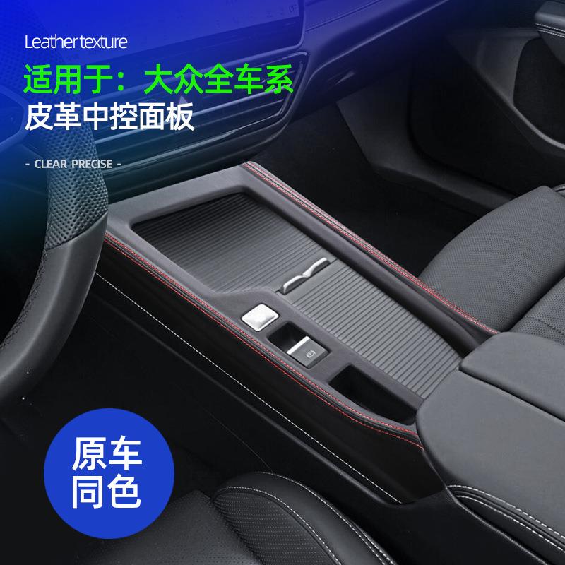 适用大众凌度L途观L PRO迈腾朗逸揽境纳帕皮中控面板防磨损保护盖