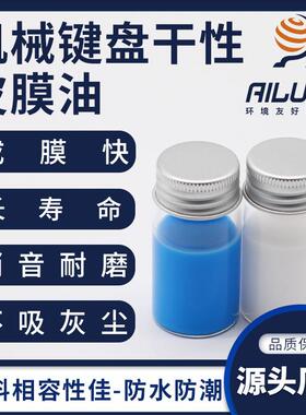 艾仑宝机械键盘防卡顿干性皮膜油同性能替代关东UD-264K UD-248F