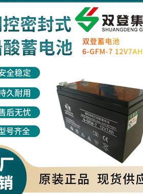 双登蓄电池6-GFM-7 12V7AH 开关控制 参数规格 参数供应