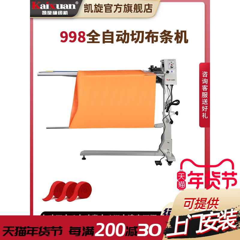 银盛988全自动切布条机开布条机 切领带条机切捆条机服装切滚条机