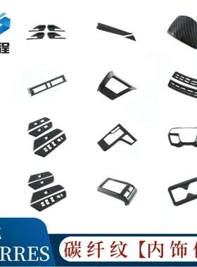 适用双龙TORRES排挡框 方向盘 后排防踢 内拉手 出风口 中控饰条