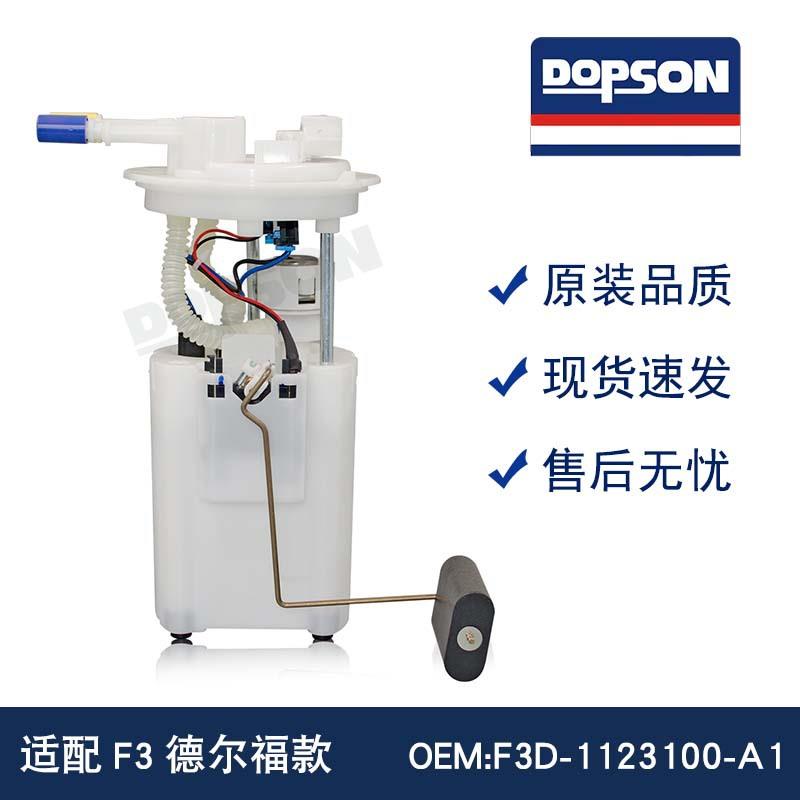 F3D-1123100-A1 F3D-1123100 F3德尔福燃油泵总成