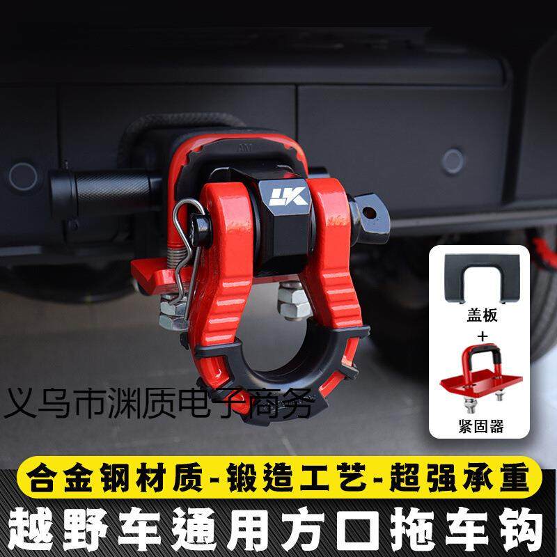 坦克300拖车钩24款顶胎器牵引U型钩锻造实心方口拖车臂防撞流氓钩