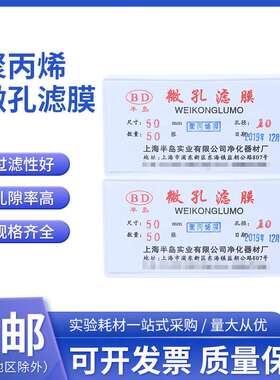 上海半岛 聚丙烯微孔滤膜 PP滤膜 50mm*10μm 20um 50张