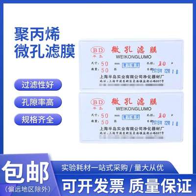 上海半岛 聚丙烯微孔滤膜 PP滤膜 50mm*10μm 20um 50张