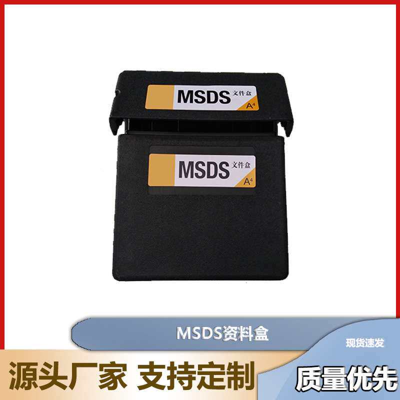 MSDS资料盒SDS防火柜资料存储盒粘贴源头厂家防潮密封档案盒