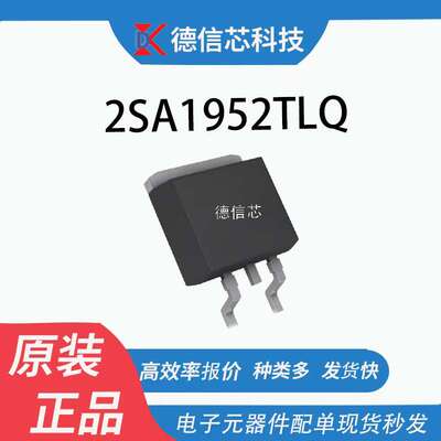 三极管(BJT) 2SA1952TLQ 封装TO-252 PNP晶体管 现货 价格优势