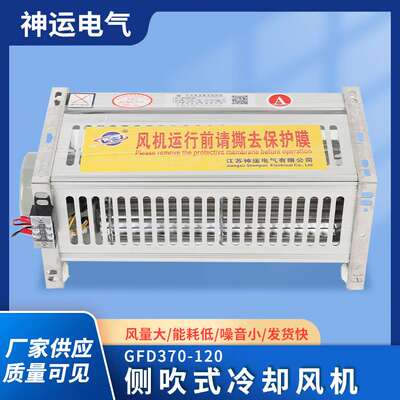 厂家现货 侧吹式冷却风机GFD370-120干式变压器 散热贯流风机