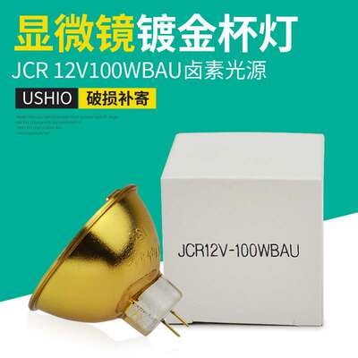 USHIO优秀JCR 12V 100WBAU金灯杯JCR 12V 100W BAU光学卤素灯泡