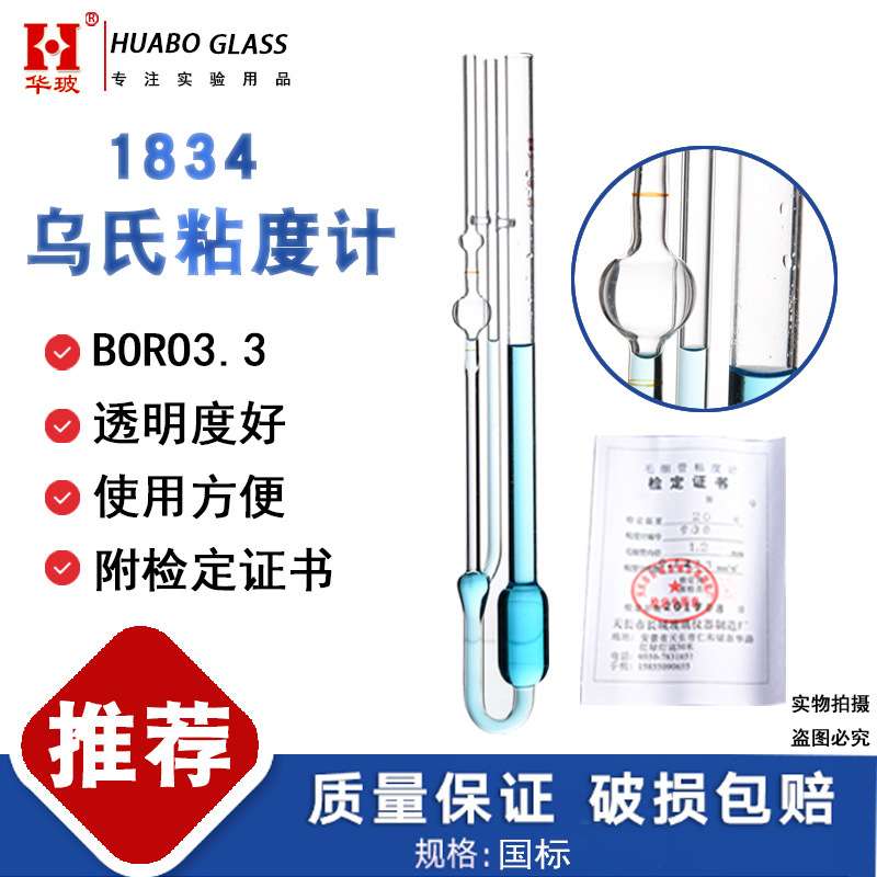 1834小乌氏粘度计0.24-6.25mm 石油玻璃毛细管可厄布洛德粘度计