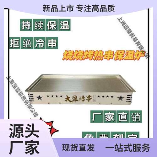 保温人加热摆摊烧烤盘烧烤盘保温加热商用热串lkg烧烤炉收藏
