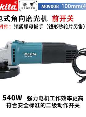 MAKITA/ M0900插电式打磨机切割机前开关角磨机100mm540W