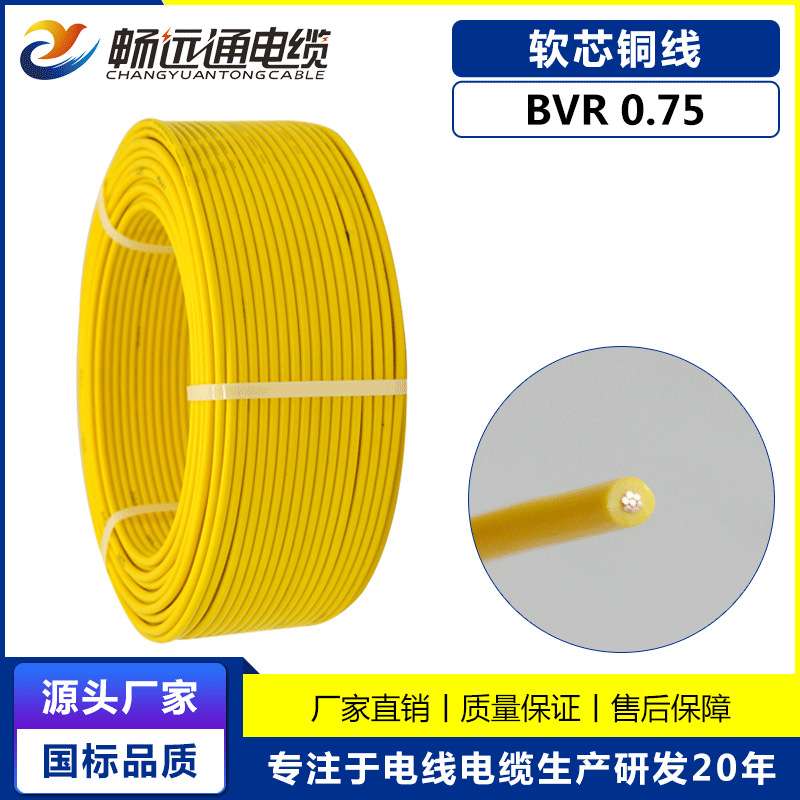 山东远通电线电缆厂家 BVR0.75平方配电柜用二次线 家装电源线