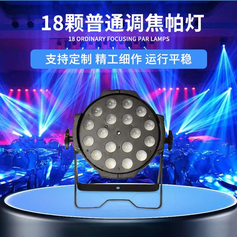 舞台灯光18颗10w四合一全彩染色帕灯演出婚庆酒吧闪光声控氛围灯