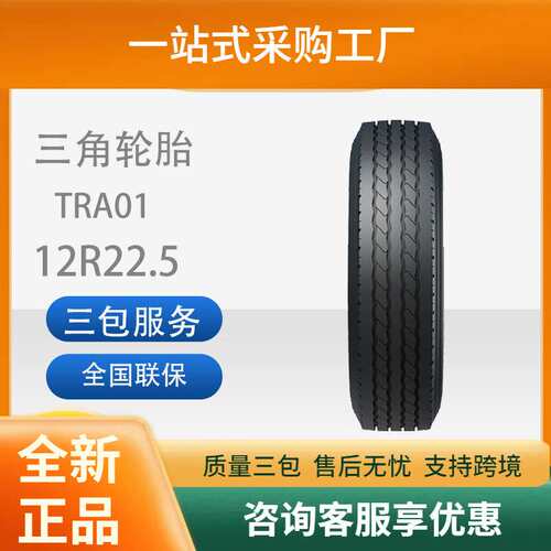 三角轮胎TRIANGLE汽车轮胎12R22.5TRA01全钢通用轮胎舒适静音