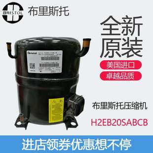 布里斯托Bristol压缩机H2EB20SABCB冷柜冷水机渔池冷库制冷原装