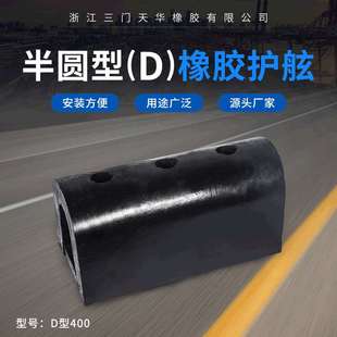 厂家直供D400半圆型橡胶护舷港头码头缓冲防撞垫航运船只橡胶条